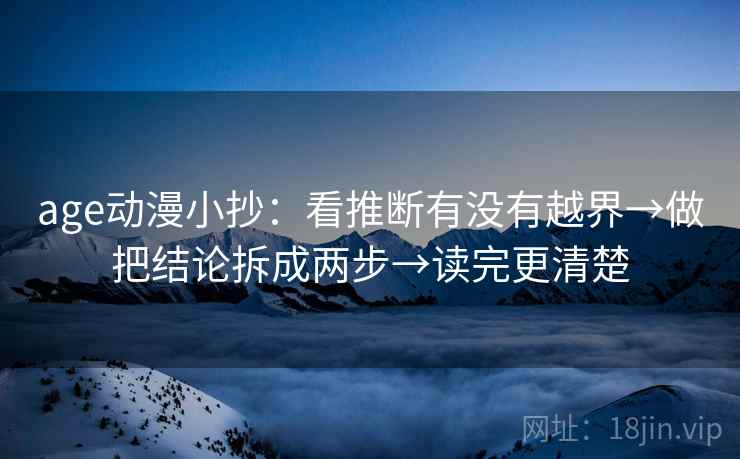 age动漫小抄：看推断有没有越界→做把结论拆成两步→读完更清楚