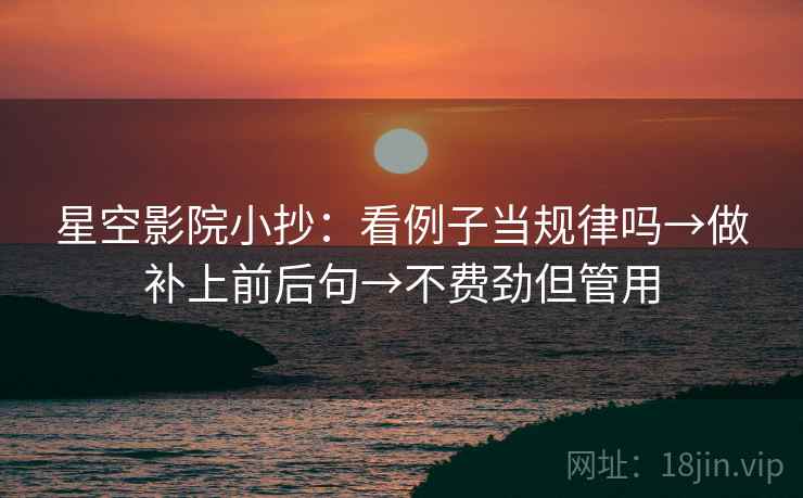 星空影院小抄：看例子当规律吗→做补上前后句→不费劲但管用