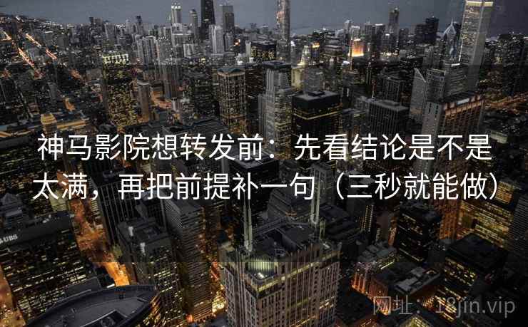 神马影院想转发前:先看结论是不是太满,再把前提补一句(三秒就能做) 神马影院想转发前:先看结论是不是太满,再把前提补一句(三秒就能做)